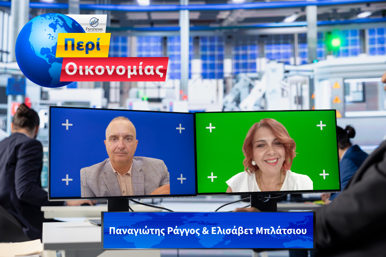 https://foronews.gr/index.php/ekpompes-mas/peri-oikonomias/3231-peri-oikonomias-ekpompi-01-10-25