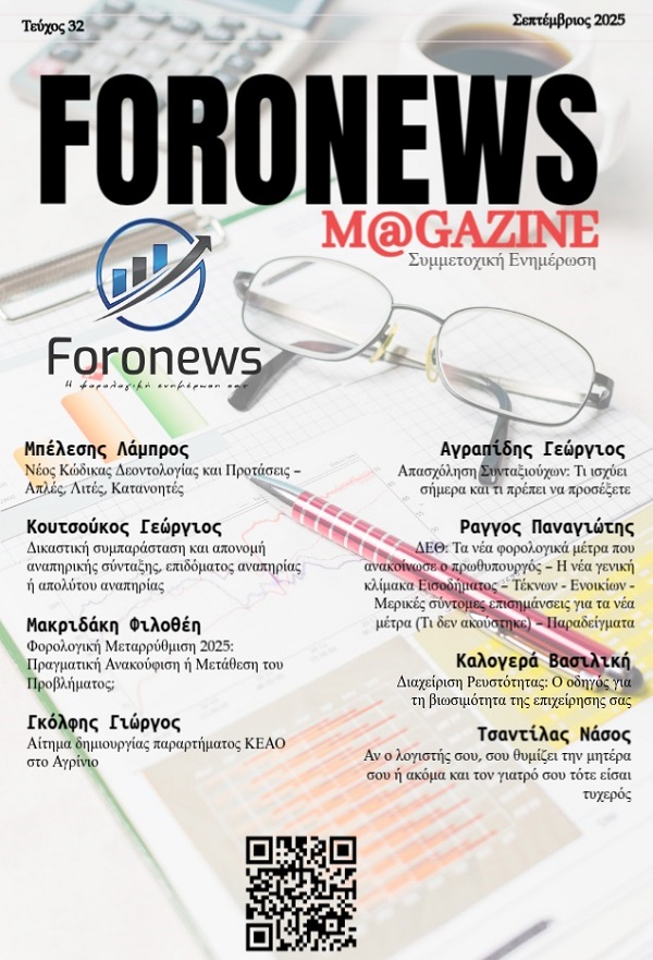https://foronews.gr/index.php/periptero/foronewsmag/3232-teyxos-32-septemvrios-2025