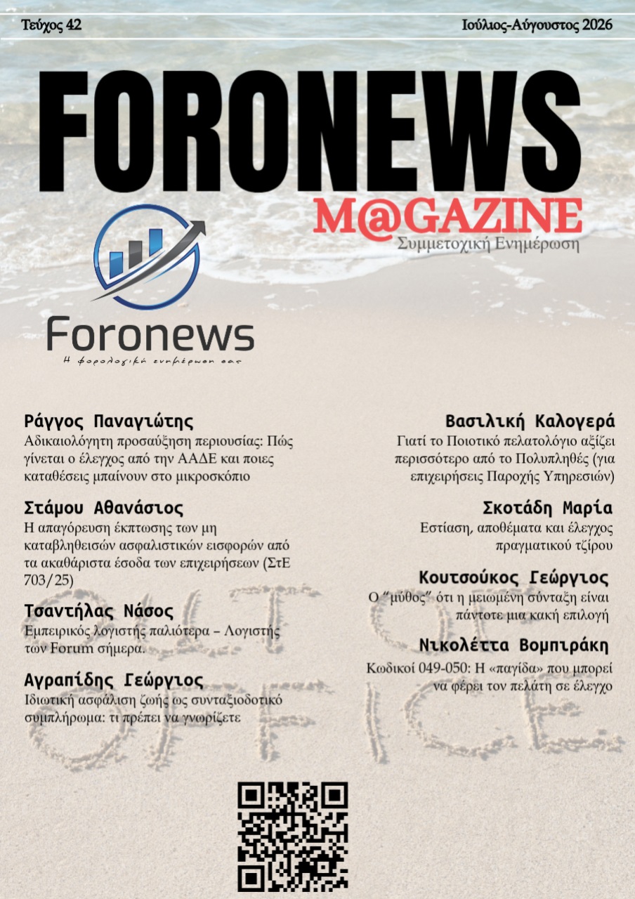 https://foronews.gr/6/index.php/periptero-2/foronews-mag-2/1691-teyxos-42-ioulios-avgoustos-2026